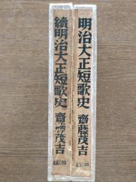 明治大正短歌史