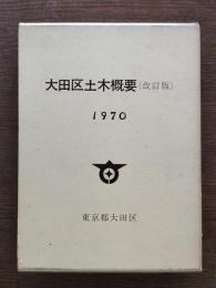 大田区土木概要 1970