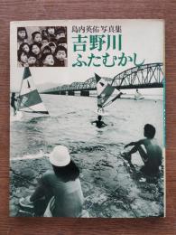 吉野川ふたむかし : 島内英佑写真集