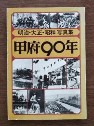 甲府90年 : 明治・大正・昭和写真集
