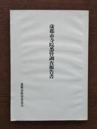 蒲郡市寺院悉皆調査報告書