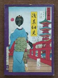 浅草細見