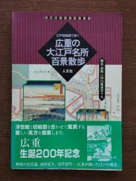 広重の大江戸名所百景散歩 : 江戸切絵図で歩く 嘉永・安政江戸の風景119