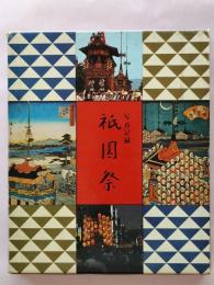 祇園祭 : 写真記録