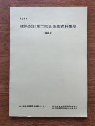 建築設計施工総合性能資料集成 №2　1974
