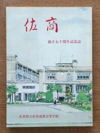 佐商 : 創立七十周年記念誌