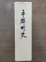 平群町史