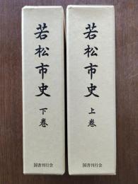 若松市史 全2巻