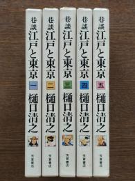 巷談江戸と東京　全5巻　