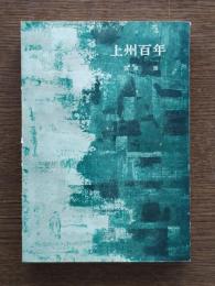 上州百年