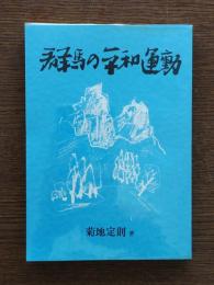 群馬の平和運動