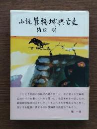 箕輪城興亡史 : 小説