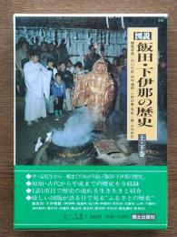 図説飯田・下伊那の歴史(上下)