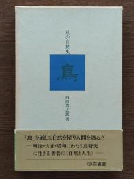 鳥 : 私の自然史