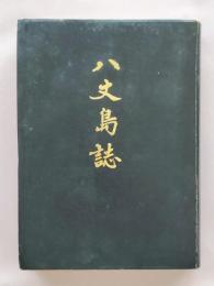 八丈島誌
