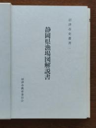 静岡県漁場図解説書