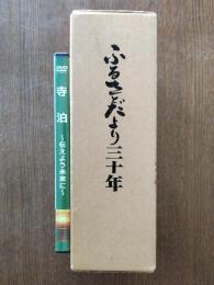 ふるさとだより三十年 ＋寺泊DVD