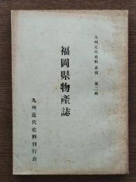 福岡県物産誌