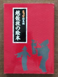 越佐旅の絵本: えっさ総集編