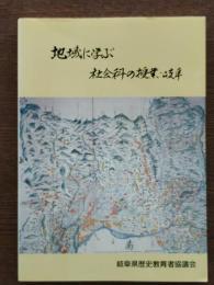 地域に学ぶ社会科の授業・岐阜