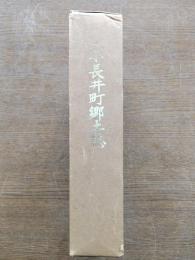 小長井町郷土誌