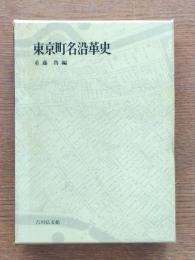 東京町名沿革史