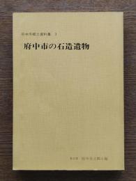 府中市の石造遺物