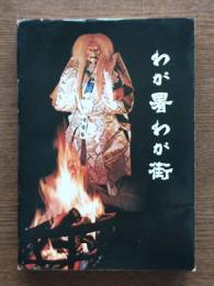 わが署わが街　