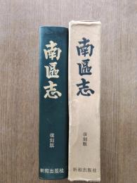 南区志
