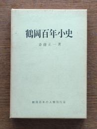 鶴岡百年小史