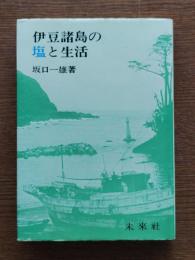 伊豆諸島の塩と生活
