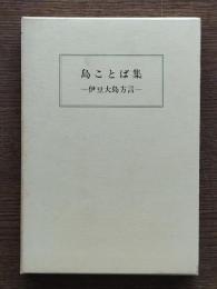 島ことば集 : 伊豆大島方言