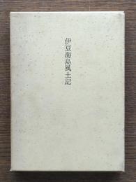伊豆海島風土記