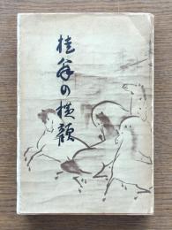 桂翁の横顔