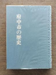 府中市の歴史