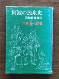 阿波の民衆史