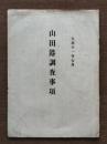 山田港調査事項