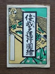 侫武多運行圖繪