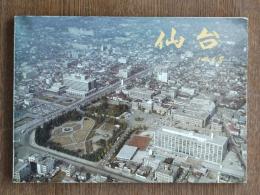 市勢要覧仙台 1968