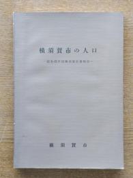 横須賀市の人口 : 昭和45年国勢調査結果報告