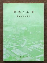 横浜の工業 : 現勢と立地条件