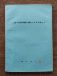 三浦半島地域観光開発計画調査報告書