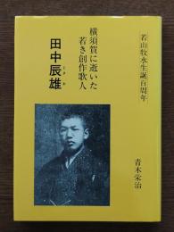横須賀に逝いた若き創作歌人田中辰雄　若山牧水生誕百周年