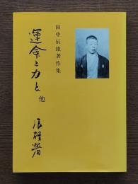 田中辰雄著作集 : 運命と力と 他