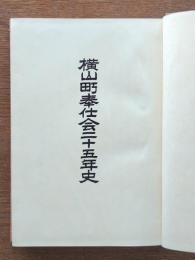 横山町奉仕会二十五年史