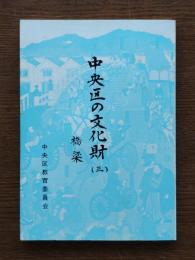 中央区の文化財