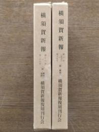 横須賀新報　第6号(創刊)〜26号 2函21冊