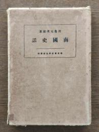 南国史話