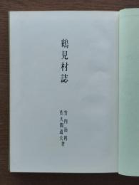 鶴見村誌