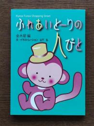 ふれあいどーりの人びと